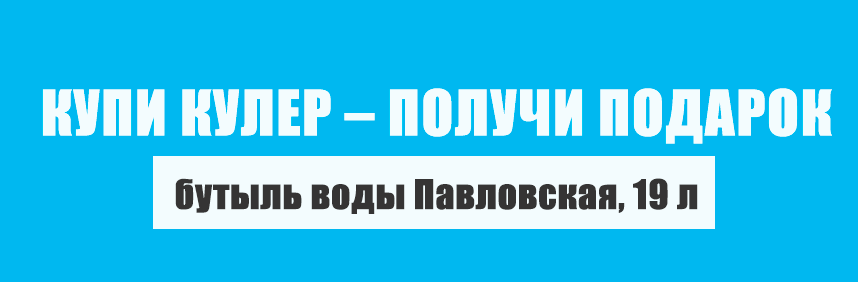 Бутыль воды Павловская 19 л в подарок