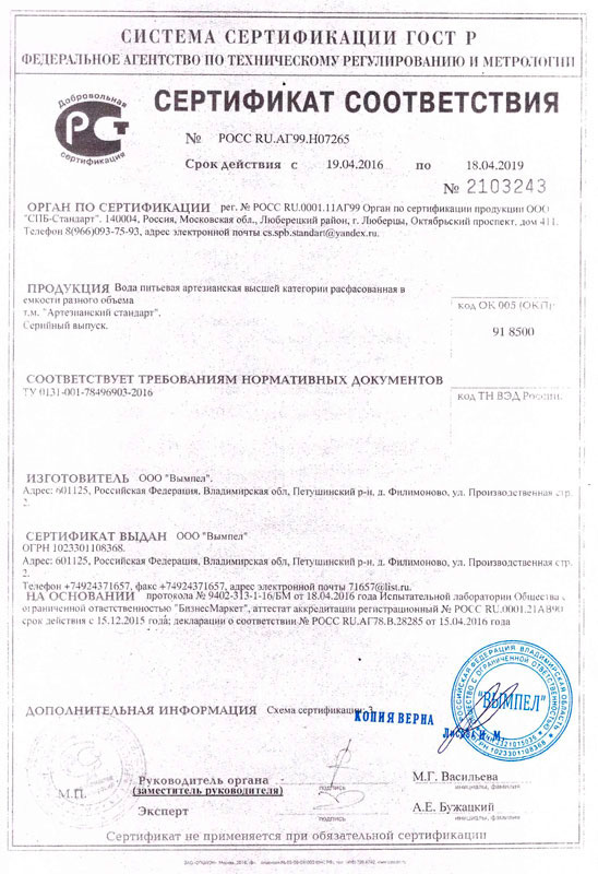 Сертификат соответствия на воду «Артезианский стандарт»